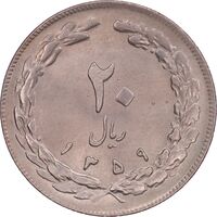 سکه 20 ریال 1359 - MS64 - جمهوری اسلامی