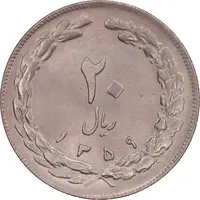 سکه 20 ریال 1359 - MS64 - جمهوری اسلامی