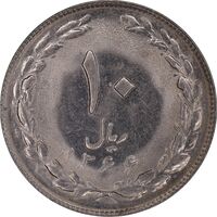 سکه 10 ریال 1366 - AU58 - جمهوری اسلامی