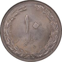 سکه 10 ریال 1361 - تاریخ کوچک پشت باز - MS63 - جمهوری اسلامی