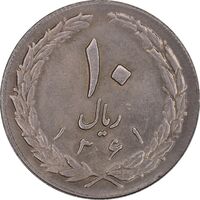 سکه 10 ریال 1361 - تاریخ بزرگ پشت بسته - پرسی روی پهلوی - AU55 - جمهوری اسلامی