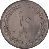 سکه 10 ریال 1359 - MS64 - جمهوری اسلامی