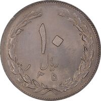 سکه 10 ریال 1359 - MS61 - جمهوری اسلامی