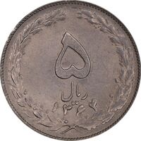 سکه 5 ریال 1364 - MS62 - جمهوری اسلامی