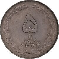 سکه 5 ریال 1364 - AU58 - جمهوری اسلامی