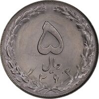 سکه 5 ریال 1363 - MS63 - جمهوری اسلامی