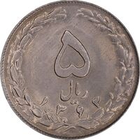 سکه 5 ریال 1363 - MS61 - جمهوری اسلامی