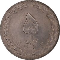 سکه 5 ریال 1363 - AU58 - جمهوری اسلامی