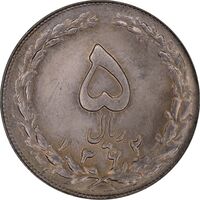 سکه 5 ریال 1362 - مکرر پشت سکه - MS63 - جمهوری اسلامی