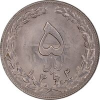 سکه 5 ریال 1362 - انعکاس پشت سکه - MS63 - جمهوری اسلامی