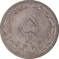 سکه 5 ریال 1362 - انعکاس پشت سکه - MS63 - جمهوری اسلامی