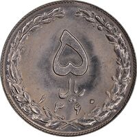 سکه 5 ریال 1360 - MS63 - جمهوری اسلامی