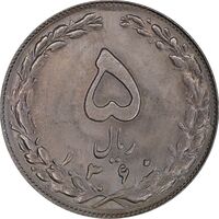 سکه 5 ریال 1360 - MS62 - جمهوری اسلامی