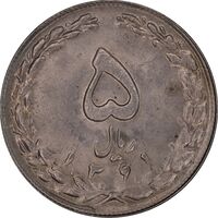 سکه 5 ریال 1361 - پرسی - MS61 - جمهوری اسلامی