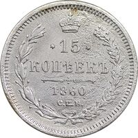 سکه 15 کوپک 1860 الکساندر دوم - VF - روسیه