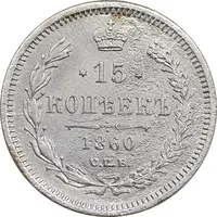 سکه 15 کوپک 1860 الکساندر دوم - VF - روسیه