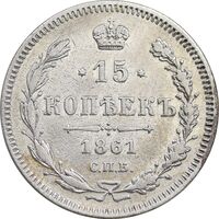 سکه 15 کوپک 1861 الکساندر دوم - EF - روسیه
