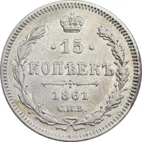 سکه 15 کوپک 1861 الکساندر دوم - EF - روسیه