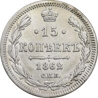 سکه 15 کوپک 1862 الکساندر دوم - EF - روسیه