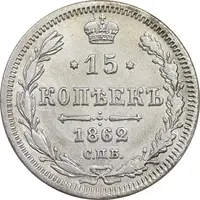 سکه 15 کوپک 1862 الکساندر دوم - EF - روسیه