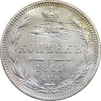 سکه 15 کوپک 1865 الکساندر دوم - VF - روسیه