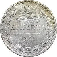سکه 15 کوپک 1865 الکساندر دوم - VF - روسیه