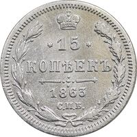 سکه 15 کوپک 1863 الکساندر دوم - VF - روسیه