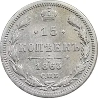 سکه 15 کوپک 1863 الکساندر دوم - VF - روسیه