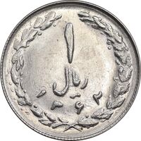 سکه 1 ریال 1362 چرخش 90 درجه - MS61 - جمهوری اسلامی