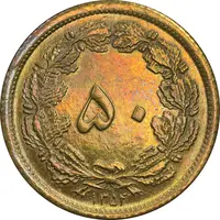سکه 50 دینار 1354 برنز - AU - cleaned - محمد رضا شاه
