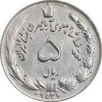 سکه 5 ریال 2537 آریامهر - چرخش 175 درجه - EF45 - محمد رضا شاه
