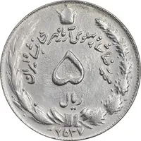 سکه 5 ریال 2537 آریامهر - چرخش 175 درجه - EF45 - محمد رضا شاه