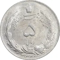 سکه 5 ریال 1323 - MS63 - محمد رضا شاه