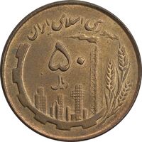 سکه 50 ریال 1359 نقشه ایران - دور جمهوری - AU58 - جمهوری اسلامی