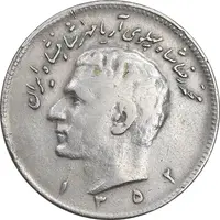 سکه 10 ریال 1352 عددی - ارور چرخش 180 درجه - VF35 - محمد رضا شاه