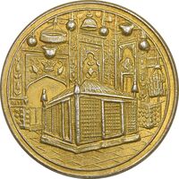 مدال یادبود میلاد امام رضا (ع) 1339 - طلایی - UNC - محمد رضا شاه