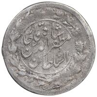سکه شاهی 1309 قالب اشتباه - نوشته بزرگ - ارور چرخش 90 درجه - EF40 - مظفرالدین شاه