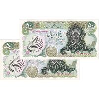 اسکناس 50 ریال سورشارژی (یگانه - خوش کیش) مهر جمهوری - جفت - UNC60 - جمهوری اسلامی