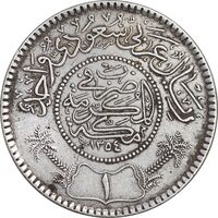 سکه 1 ریال 1354 عبد العزيز بن عبد الرحمن آل سعود - EF45 - عربستان سعودی