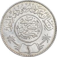 سکه 1 ریال 1370 عبد العزيز بن عبد الرحمن آل سعود - AU55 - عربستان سعودی