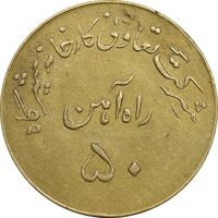 ژتون 50 ریال تعاونی راه آهن شیرگاه - EF - محمد رضا شاه