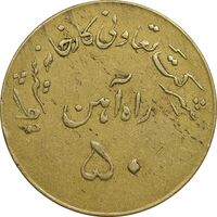 ژتون 50 ریال تعاونی راه آهن شیرگاه - EF - محمد رضا شاه