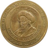 مدال برنز یادبود امام خمینی (ره) - AU - جمهوری اسلامی