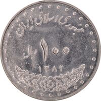 سکه 100 ریال 1382 - MS61 - جمهوری اسلامی