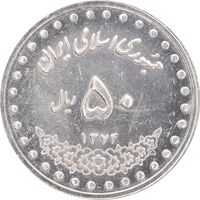 سکه 50 ریال 1374 - MS61 - جمهوری اسلامی