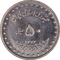 سکه 50 ریال 1373 - MS61 - جمهوری اسلامی