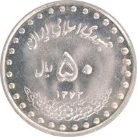 سکه 50 ریال 1372 - MS63 - جمهوری اسلامی