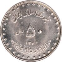 سکه 50 ریال 1372 - MS63 - جمهوری اسلامی