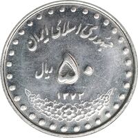 سکه 50 ریال 1372 - MS62 - جمهوری اسلامی