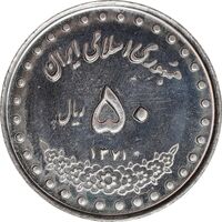 سکه 50 ریال 1371 - صفر کوچک - AU58 - جمهوری اسلامی